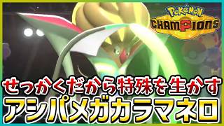 【ポケモン賭博黙示録#31-4】メガカラマネロで使うなら特殊を生かしたいよねぇ【ポケモンチャンピオンズ/レギュM-B】
