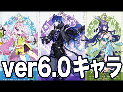 【原神】ver6.0実装キャラ確定。配布は〇〇になりそう！【フリンズ/ラウマ/アイノ】