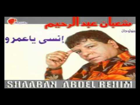 Shaban Abd El Rehim - Habatl El Sagayer / شعبان عبد الرحيم - هبطل السجاير