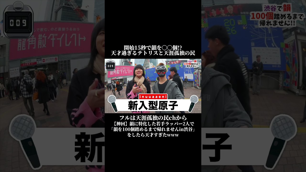 開始15秒で韻を〇〇個!?天才過ぎるテトリスと天涯孤独の民#shorts   #ラップ   #韻   #天涯孤独の民