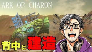【ARK OF CHARON】背中に建造していくタワーディフェンスで時間が溶ける