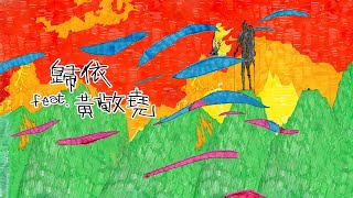 [音樂] 小人ft.黃敬堯《歸/依》