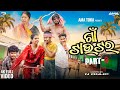 Gaon Tauter Part 3 Full 4K Video New Odia Comedy Video Ama Toka Comedy Season 3