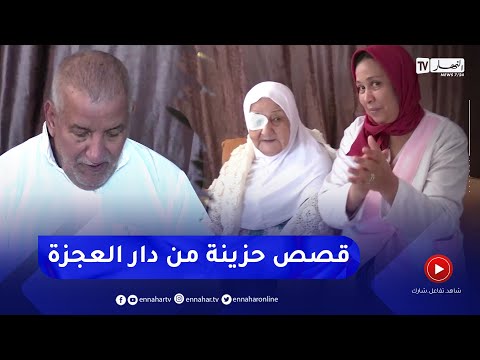 تلمسان قصص من دار العجزة كاميرا النهار تقترب من أباء هجرهم أبنائهم