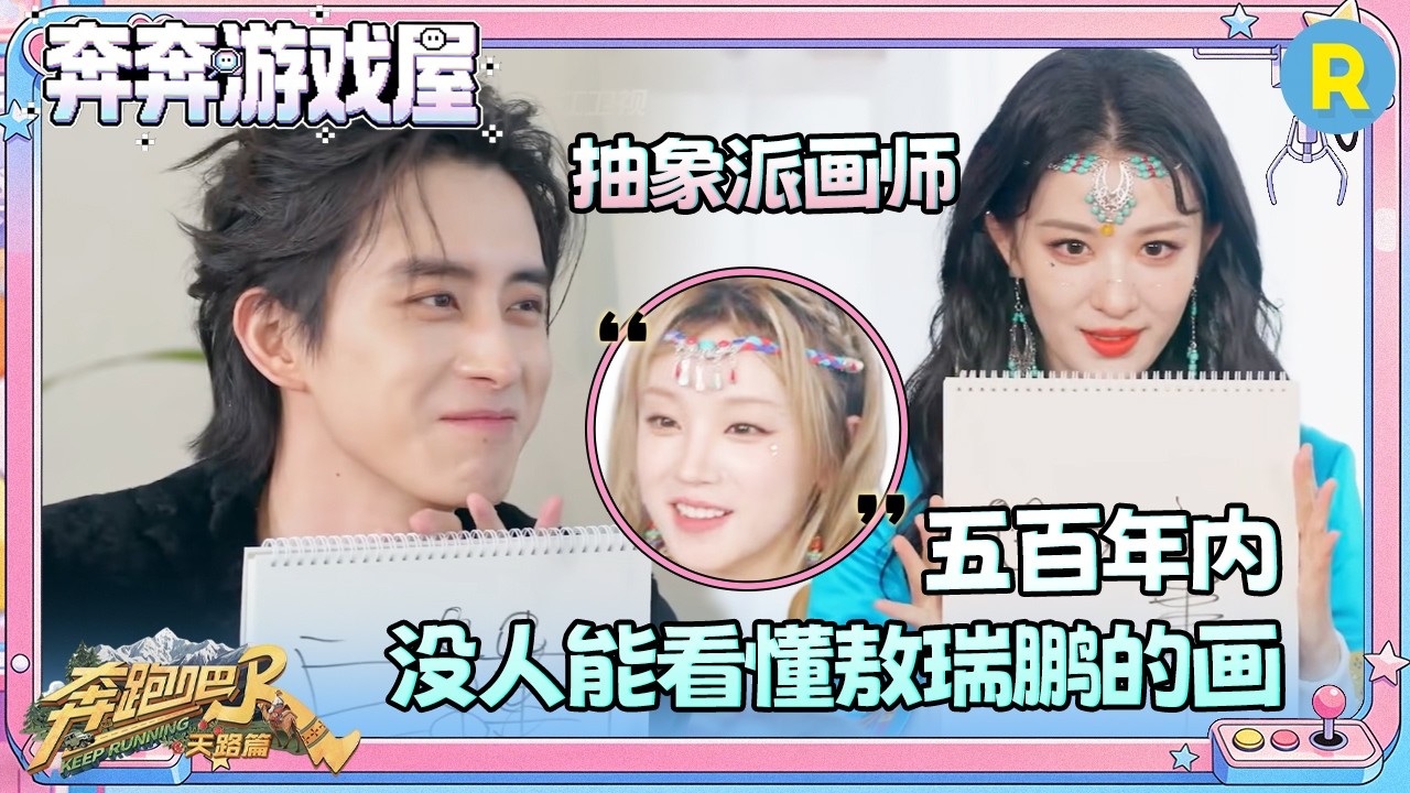 【主题词画画🖼️】白鹿宋雨琦“无情嘲笑”李晨的画 敖瑞鹏原来是抽象派画师 王楚然“卧底”过于明?