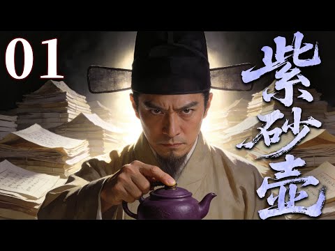 精彩古装剧【紫砂壶】01 | 从官场贪腐到江湖纷争，神秘砂壶掀起跨时代争夺战，文人、官商、盐商各怀鬼胎，匠人后代背负血海深仇（印小天/何赛飞/张静初）