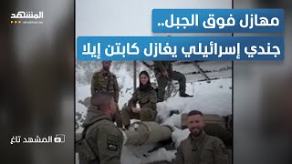 "يا ويلا يا كابتن إيلا".. جندي إسرائيلي يتغزل بالمتحدثة باسم الجيش من فوق الدب?