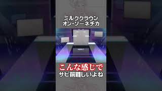 【プロセカ】ミルククラウン・オン・ソーネチカ《改》