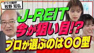 Download lagu 【利回り4.7%超】好配当利回りの「J-REIT」が今、狙い目である理由。プロが勧める銘柄の選び方（さくら咲く！マネーラウンジ#49後編） mp3