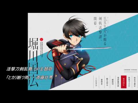 【活撃 刀剣乱舞】OP「ヒカリ断ツ雨」カバー(Off Vocal)  katsugeki Touken Ranbu Cover