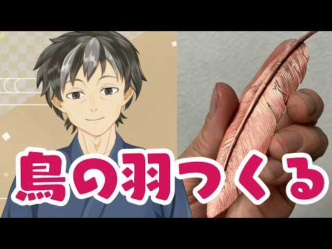 彫金　鳥の羽つくる　【火曜21時定期枠】