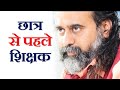 छात्र से पहले शिक्षक हो जागृत आचार्य प