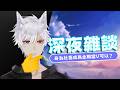 【深夜雜談】身為現在社畜成爲全職當V可以？！#初見歡迎 #馬來西亞vtuber 【老米ゼロ】