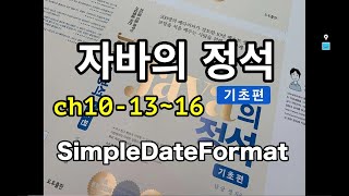 [자바의 정석 - 기초편] ch10-13~16 SimpleDateFormat