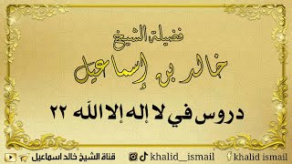 دروس في لا إله إلا الله ٢٢ - فضيلة الشيخ خالد إسماعيل image