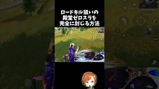 殿堂ゼロスラのロードキル狙いを完全に封じたｗｗ【#荒野行動】# Knives Out  #荒野アプデ   #荒野鬼滅の刃コラボ #荒野夏祭り