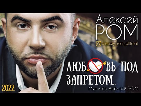 Новый Супер Хит/Алексей Ром - Любовь под запретом/ПРЕМЬЕРА 2022