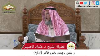 380/150 ويلحق بالإيمان باليوم الآخر الرؤية - شرح كتاب مختصر العقيدة مجزء - الشيخ عثمان الخميس