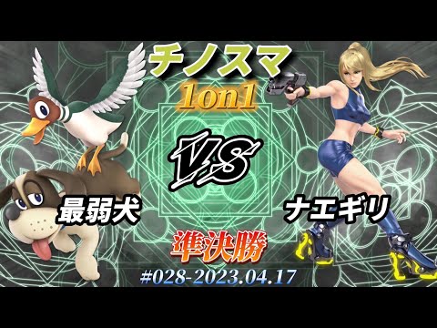 チノスマ1on1#28〔準決勝〕最弱犬（ダックハント）vs ナエギリ（ゼロスーツサムス）【スマブラSP】