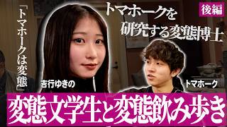 【泥酔Vlog】変態を研究する北大博士がトマホークの変態性を分析