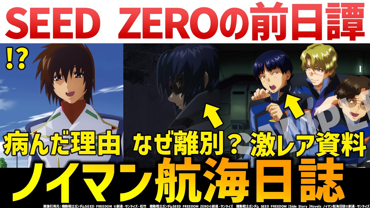 SEED FREEDOM外伝ノイマン航海日誌で描かれた驚愕の前日譚｜キラが病んだ理由とは？｜機動戦士ガンダム SEED FREEDOM ZERO解説・考察