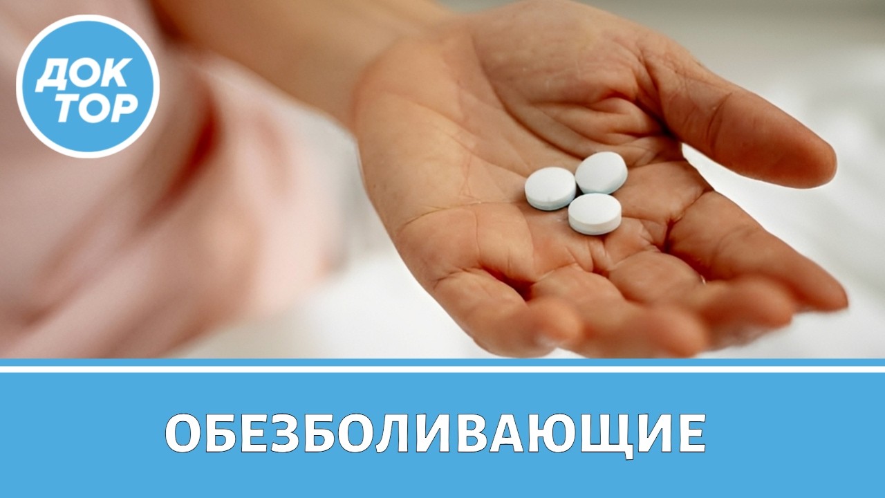 Как правильно принимать обезболивающие средства