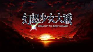 【幻想少女大戦】東方にわかだけどやる【 DREAM OF THE STRAY DREAMER】