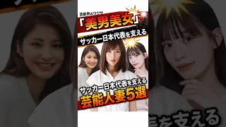 サッカー日本代表の美人妻 #結婚 #妻 #夫婦
