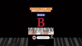 Download lagu 【音感テスト】「Summer（久石譲）」の原曲キーはABどっち？#音感テスト#音感トレーニング #絶対音感 mp3