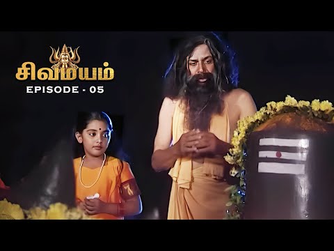 சிவமயம் - Sivamayam | Episode 05 | Tamil Devotional Serial | Ultra Tamil TV