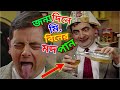 Mr Bean Drink Wine Bangla Funny Dubbing 2021 জন্মদিনে মি বিনের মদ�