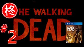 【The Walking Dead】　柊実況　#02【PS4】
