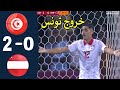 Résultat et résumé de l'équipe nationale tunisienne contre l'Autriche en Coupe du Monde U-17