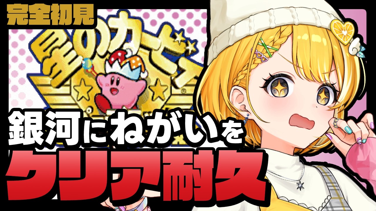 【星のカービィスーパーデラックス】「銀河にねがいを」をクリアまでやる！【#黄白レモ /ぶいじだい】