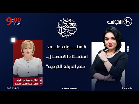 فيديو | ٨ سنوات على استفتاء الانفصال.. "حلم الدولة الكردية" | مع منى سامي