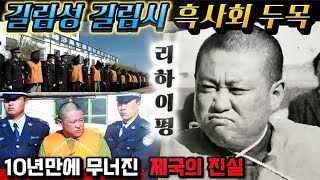 Download lagu [중국실화] 길림성 길림시 흑사회 두목 | 살아 있는 염라대왕 리하이펑, 10년 만에 무너진 제국의 진실 | 강매·폭력·갈취…리하이펑 조직 붕괴 | 10년 동안 숨겨진 범죄의 장부 mp3