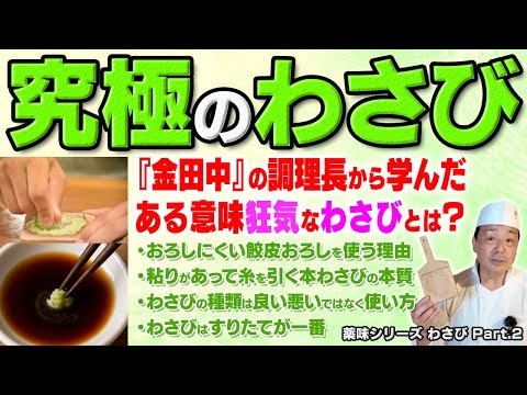 究極のわさびを語ります！日本三大料亭『金田中』で学んだ“おろしにくい鮫皮”を使ったわさびとは？｜薬味シリーズ わさび Part.2