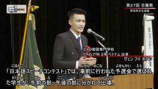 第27回古藤祭 ダイジェスト版