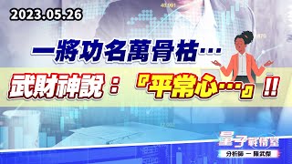 【量子戰情室】#陳武傑 0526 一將功名萬骨枯…武財神說：『平常心…』!! (圖)