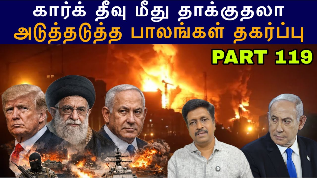 War Update #119 Israel Kharg Island attack ? அடுத்தடுத்த Iran பாலங்கள் தகர்ப்பு I Ravi