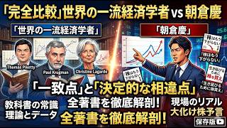 【全書比較】世界の一流経済学者vs朝倉慶！インフレ時代の投資で「一致する結論」と「決定的な相違点」とは？すべての論文と著書を徹底比較！