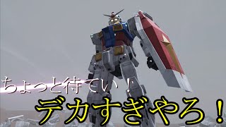 【ガンダムブレイカー4】嵐時々ツンデレ女の子とビビり不審者と巨大ガンダム。