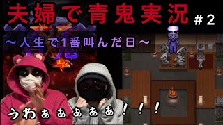 【青鬼X】ビビり夫婦が突然の青鬼に大絶叫【夫婦実況】#2