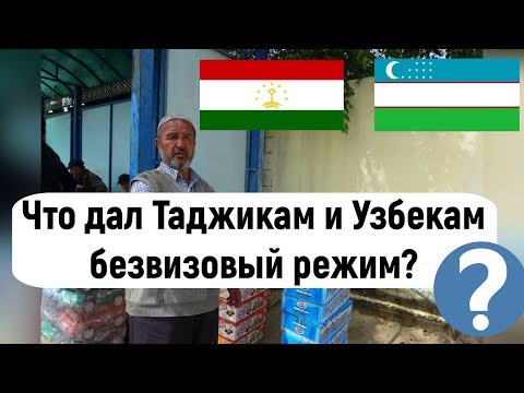 Что дал Таджикам и Узбекам безвизовый режим?