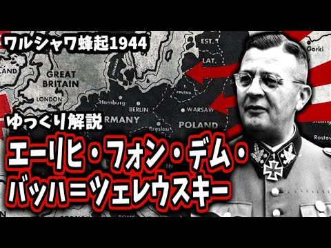 【ゆっくり解説】エーリヒ・フォン・デム・バッハ＝ツェレウスキー