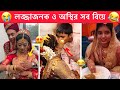 অস্থির বিয়ে part-6 😂 Ostir biye 😂 Bangla Funny Video 😂 Ostir Bangali 😂 Funny Facts,Ma