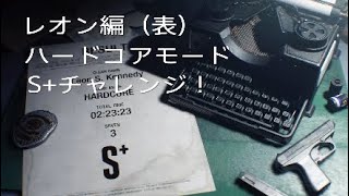 BIOHAZARD RE:2*ハードコアS+チャレンジ！パート2 (少し長め)