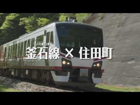 JR釜石線で住田い町「住田町」へ