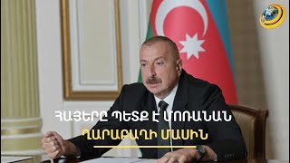 Ալիևը սարսափում է հայկական ռևանշից. բռնապետը երաշխիքներ է ուզում