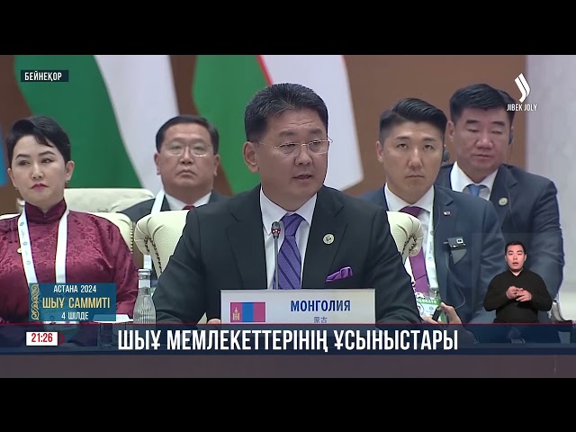 ШЫҰ мемлекеттерінің ұсыныстары
